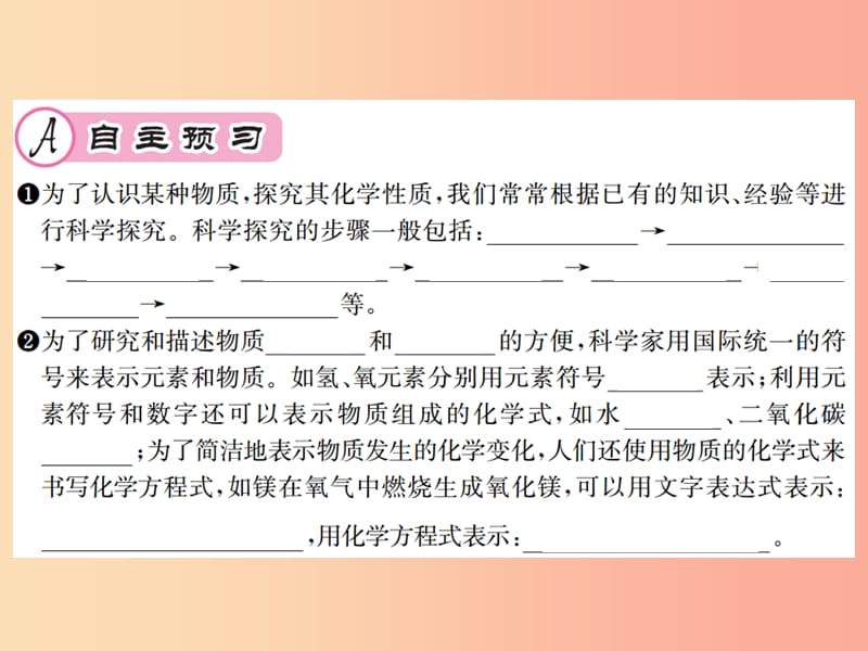 九年级化学全册 第1章 开启化学之门 1.3 怎样学习和研究化学 第2课时 科学探究和化学符号课件 沪教版.ppt_第2页