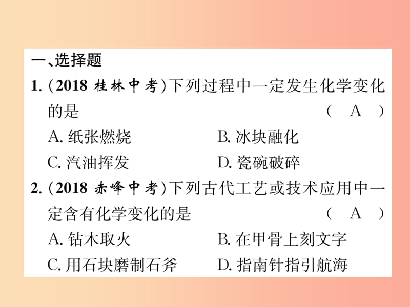 2019年中考化学总复习 第1编 主题复习 模块3 物质的化学变化 课时11 物质的变化和性质（精练）课件.ppt_第2页