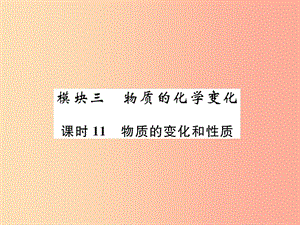 2019年中考化學(xué)總復(fù)習(xí) 第1編 主題復(fù)習(xí) 模塊3 物質(zhì)的化學(xué)變化 課時11 物質(zhì)的變化和性質(zhì)（精練）課件.ppt