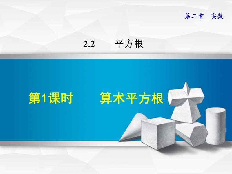 八年级数学上册2.2平方根2.2.1算术平方根习题课件（新版）北师大版.ppt_第1页