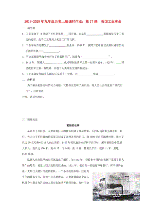 2019-2020年九年級(jí)歷史上冊(cè)課時(shí)作業(yè)：第17課 英國(guó)工業(yè)革命.doc