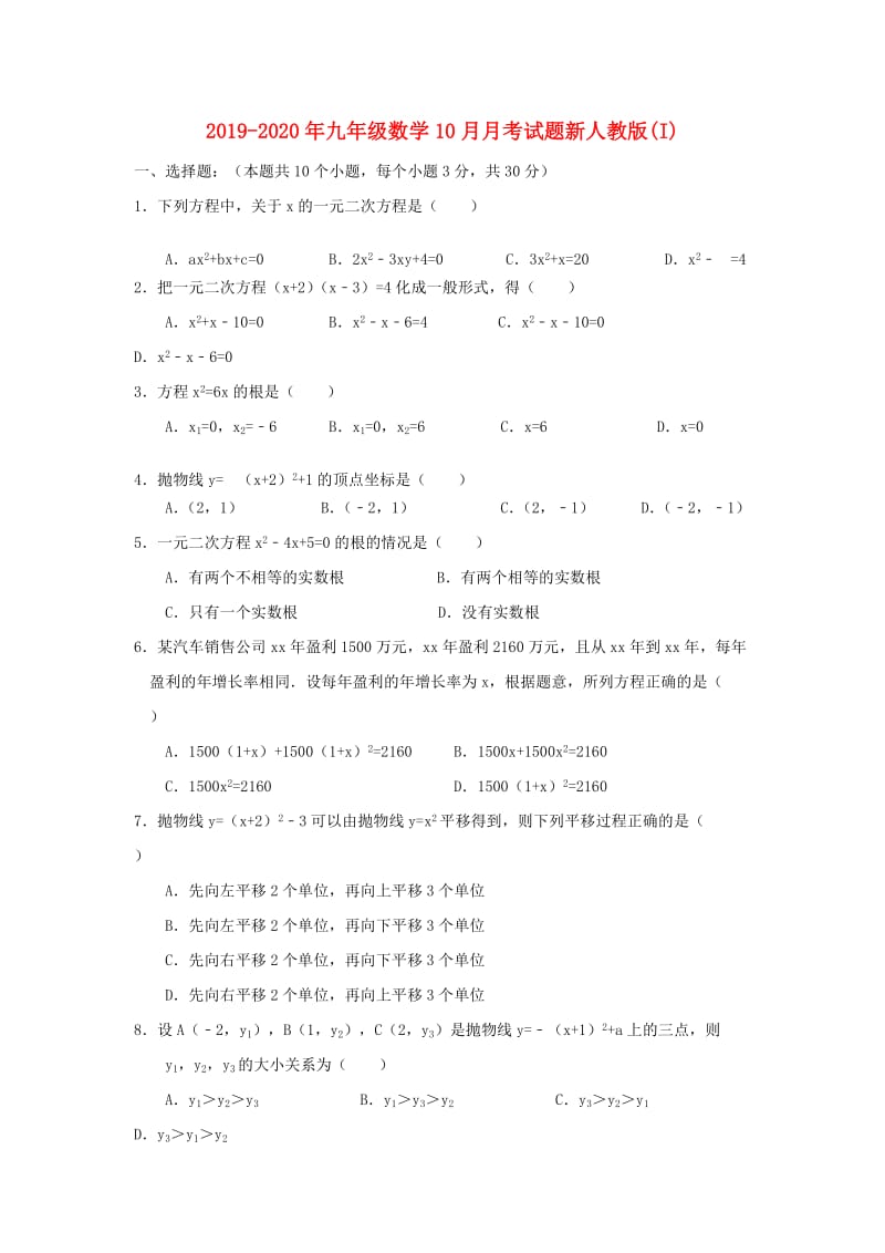 2019-2020年九年级数学10月月考试题新人教版(I).doc_第1页