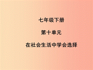 山東省聊城市2019年中考道德與法治 七下 第十單元 在社會(huì)生活中學(xué)會(huì)選擇復(fù)習(xí)課件.ppt