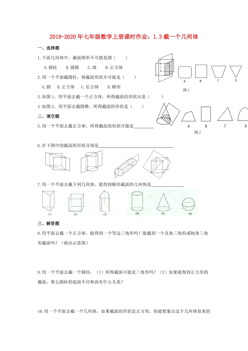 2019-2020年七年级数学上册课时作业：1.3截一个几何体.doc_第1页