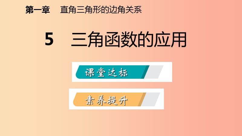 九年级数学下册第一章直角三角形的边角关系1.5三角函数的应用课件（新版）北师大版.ppt_第2页