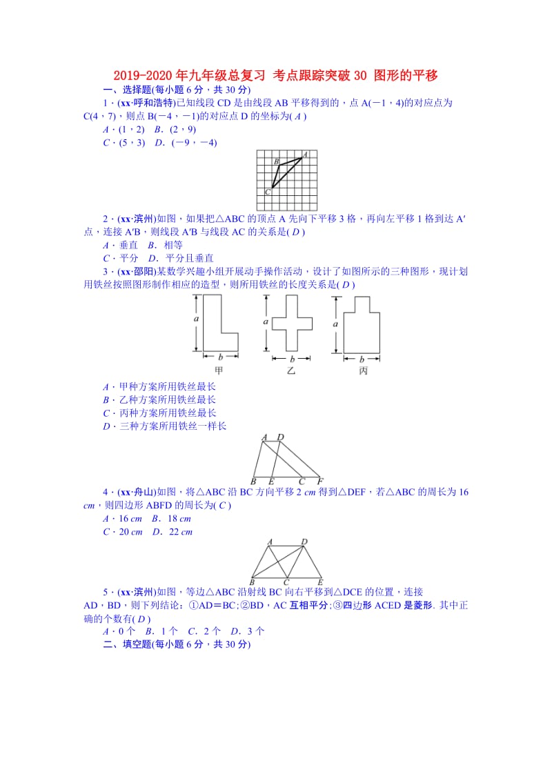 2019-2020年九年级总复习 考点跟踪突破30 图形的平移.doc_第1页