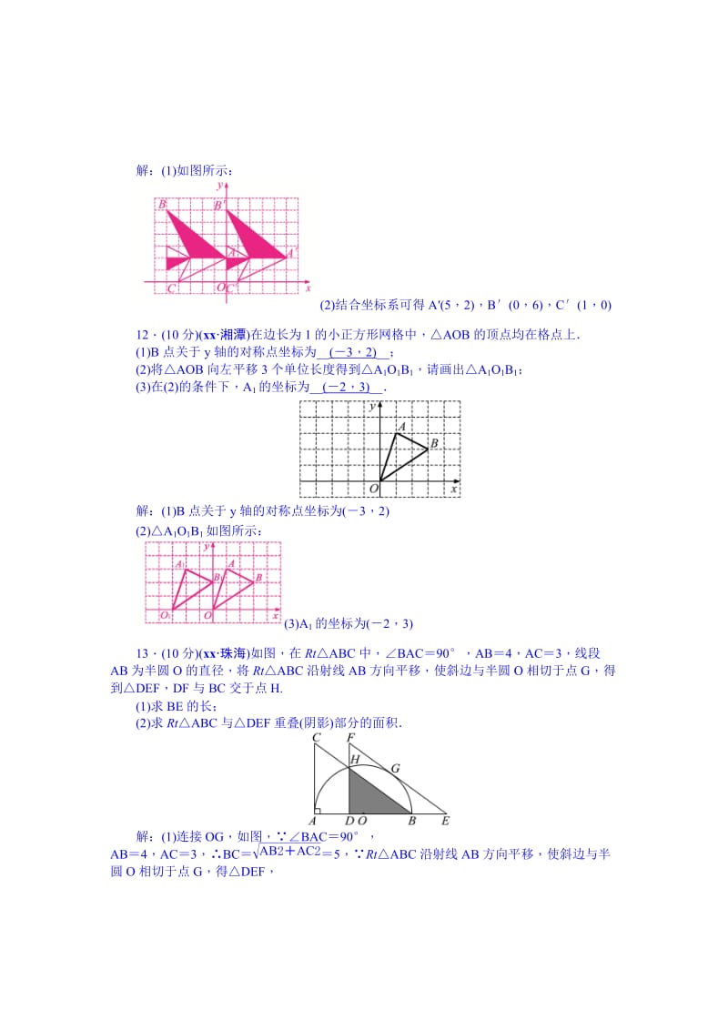 2019-2020年九年级总复习 考点跟踪突破30 图形的平移.doc_第3页