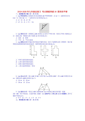 2019-2020年九年級總復(fù)習(xí) 考點跟蹤突破30 圖形的平移.doc