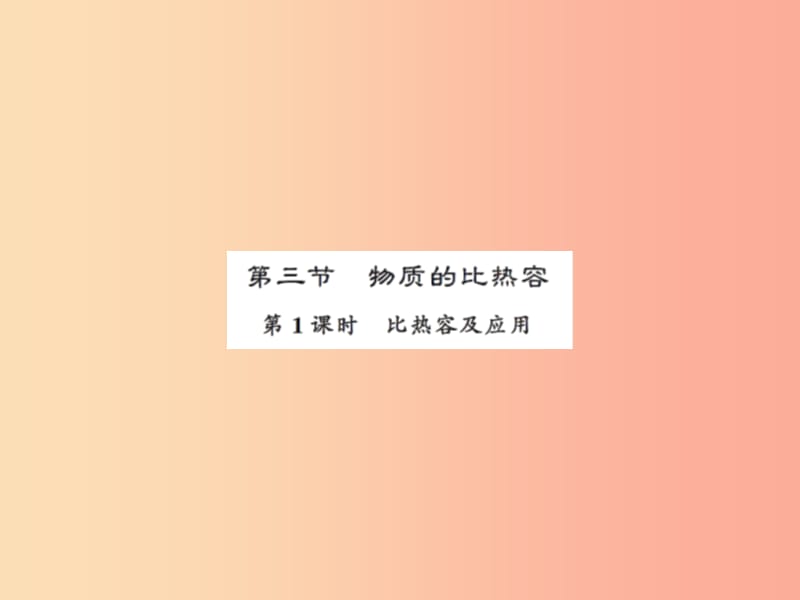 2019年九年级物理上册 第12章 第3节 物质的比热容（第1课时）习题课件（新版）苏科版.ppt_第1页