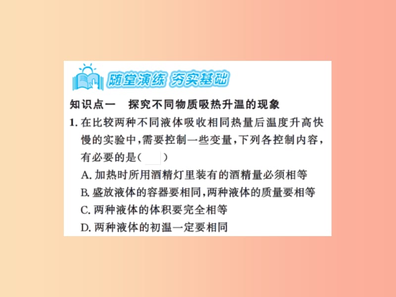 2019年九年级物理上册 第12章 第3节 物质的比热容（第1课时）习题课件（新版）苏科版.ppt_第3页