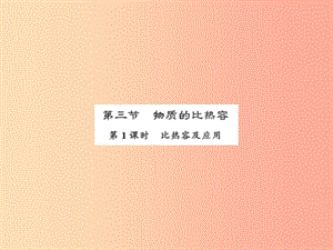 2019年九年級物理上冊 第12章 第3節(jié) 物質(zhì)的比熱容（第1課時(shí)）習(xí)題課件（新版）蘇科版.ppt