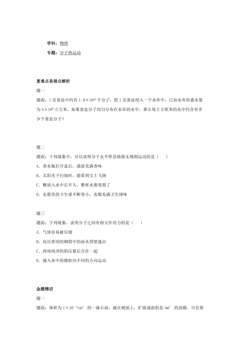 2019-2020年九年级物理下册专题讲解+课后训练：分子热运动.doc_第1页