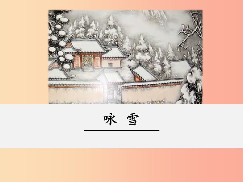 2019年七年级语文上册 第二单元 8《世说新语》二则 咏雪课件 新人教版.ppt_第1页