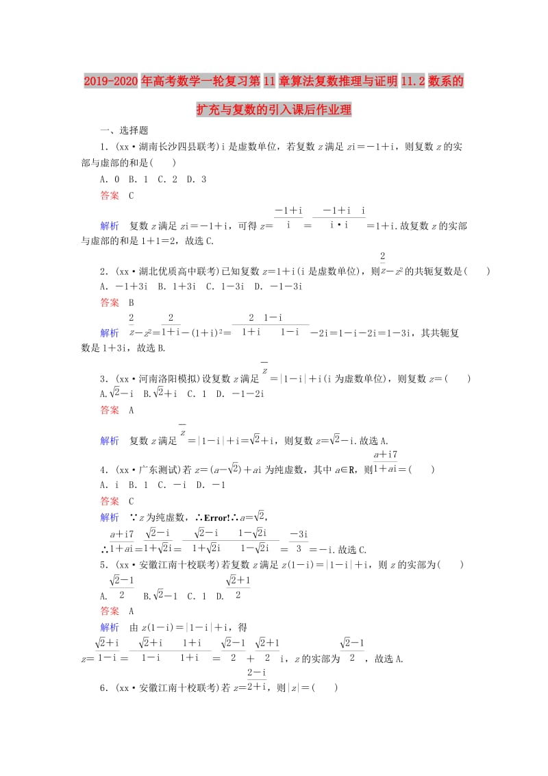 2019-2020年高考数学一轮复习第11章算法复数推理与证明11.2数系的扩充与复数的引入课后作业理.doc_第1页