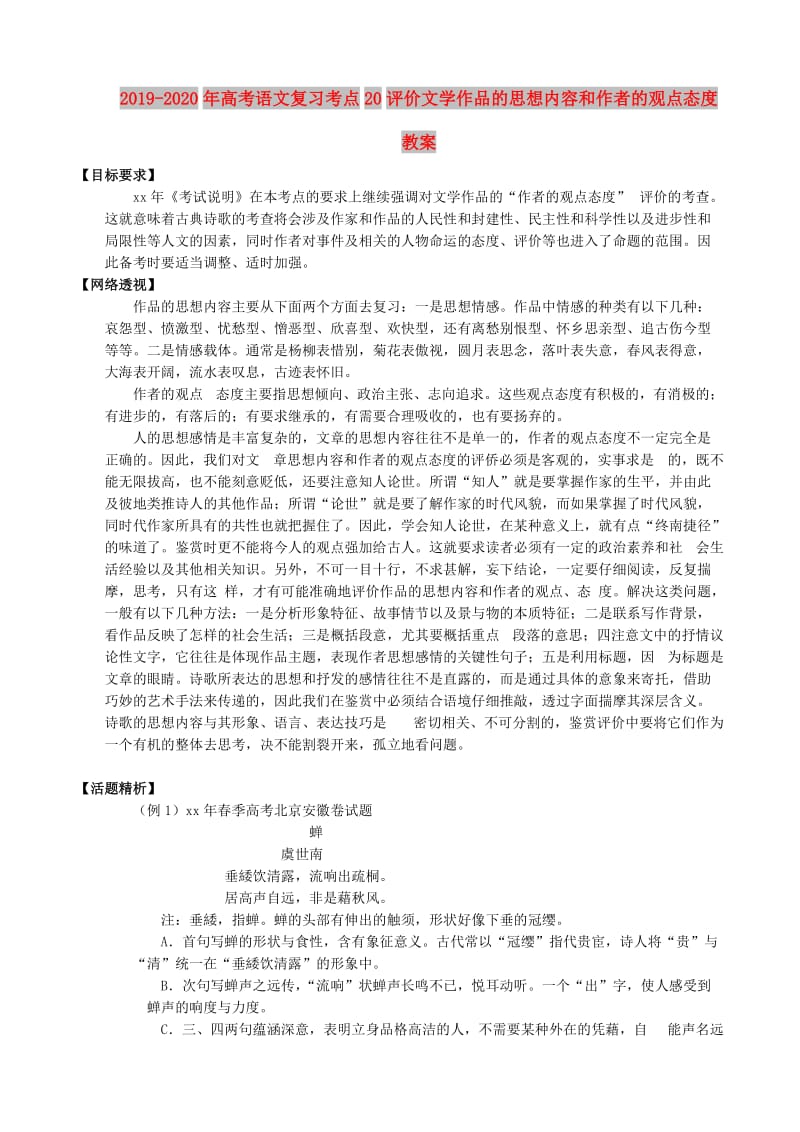 2019-2020年高考语文复习考点20评价文学作品的思想内容和作者的观点态度教案.doc_第1页