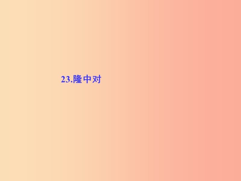 九年级语文上册 第六单元 23 隆中对习题课件 新人教版.ppt_第1页