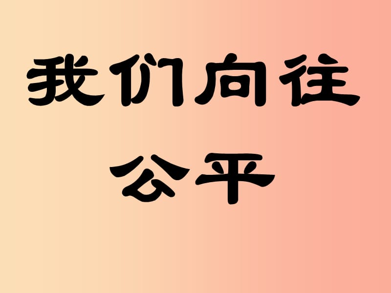 九年级政治全册第一单元在社会生活中承担责任第一课公平正义--人们永恒的追求第一框我们向往公平鲁教版.ppt_第1页