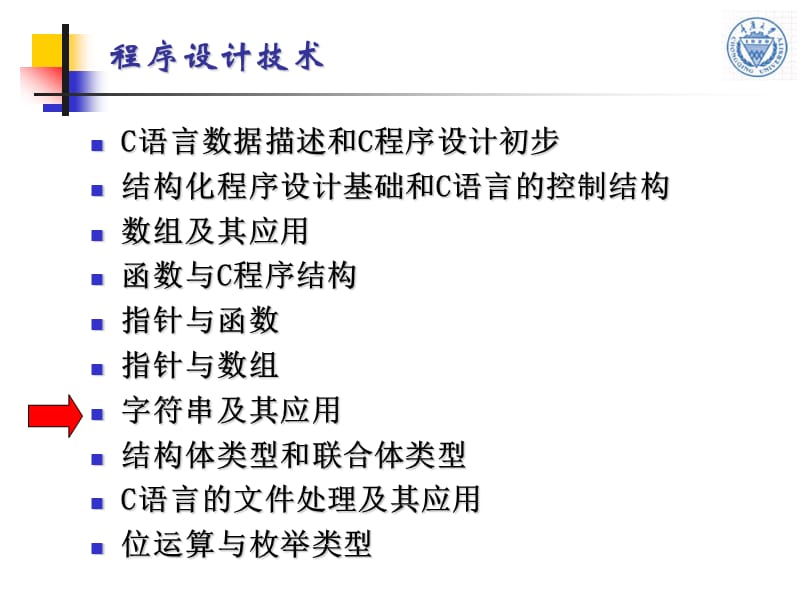 C语言程序设计重庆大学课件第07章字符串及其应用.ppt_第1页