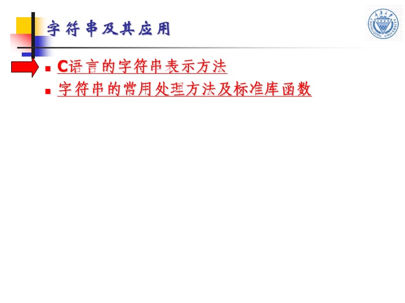 C语言程序设计重庆大学课件第07章字符串及其应用.ppt_第2页