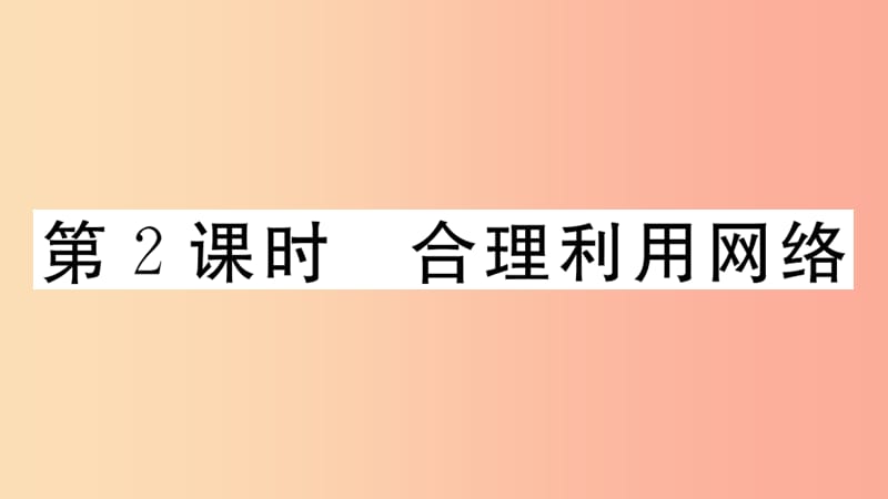 八年级道德与法治上册 第一单元 走进社会生活 第二课 网络生活新空间 第2框 合理利用网络习题课件 .ppt_第1页