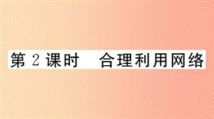 八年級道德與法治上冊 第一單元 走進社會生活 第二課 網(wǎng)絡(luò)生活新空間 第2框 合理利用網(wǎng)絡(luò)習(xí)題課件 .ppt