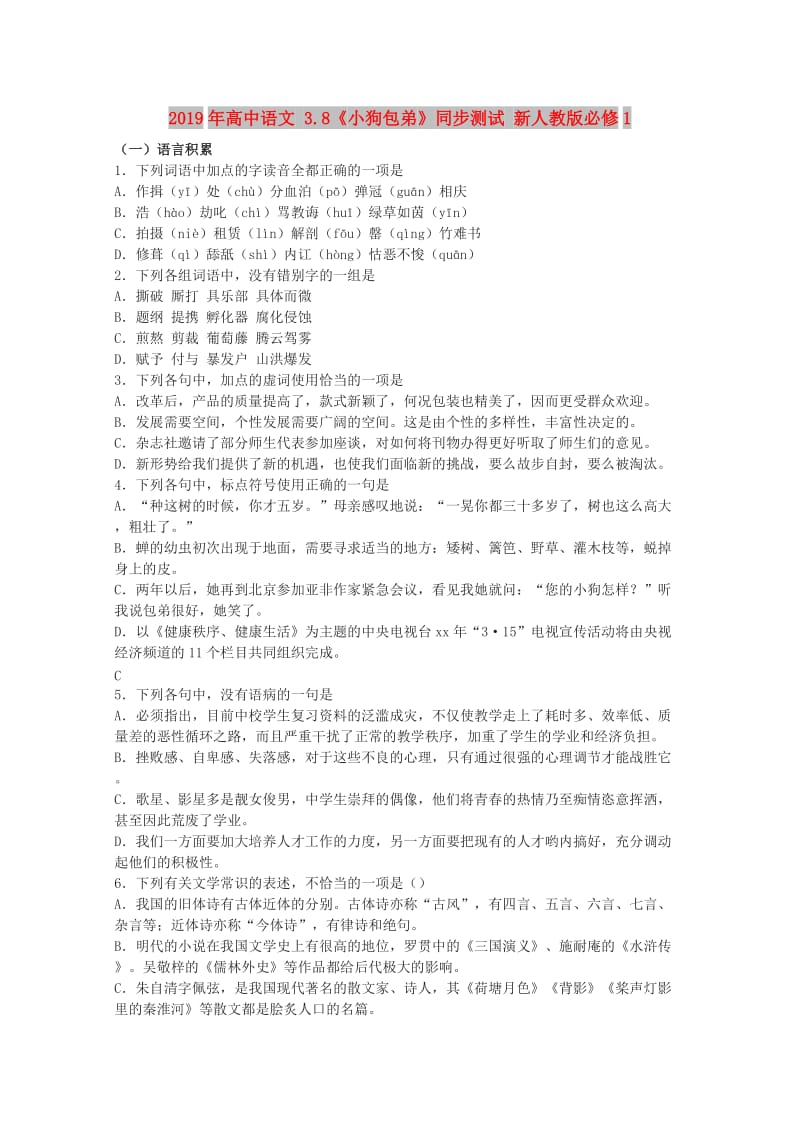 2019年高中语文 3.8《小狗包弟》同步测试 新人教版必修1.doc_第1页