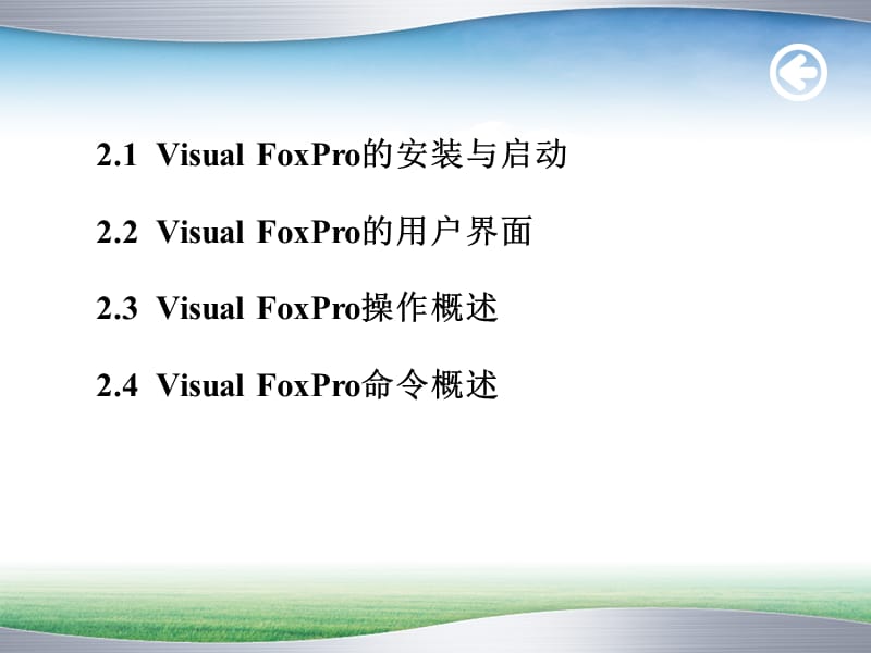 VisualFoxPro操作基础.ppt_第2页