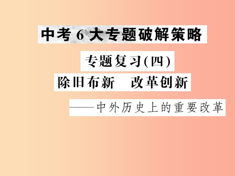 2019年中考历史复习 专题复习（四）除旧布新 改革创新课件.ppt_第1页