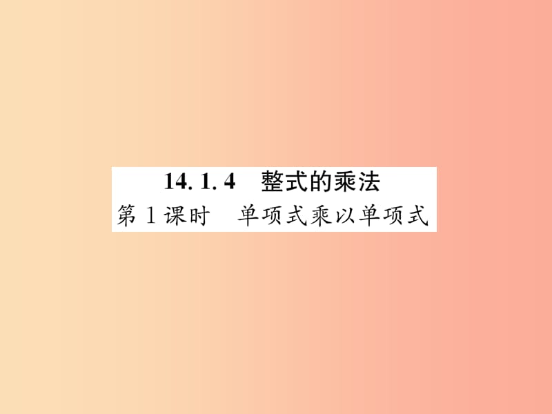 八年级数学上册 第14章 整式的乘法与因式分解 14.1 整式的乘法 第1课时 单项式乘以单项式习题 新人教版.ppt_第1页