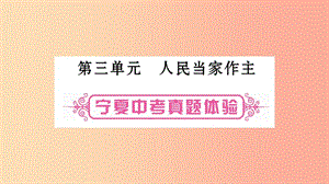 寧夏2019中考政治 第一篇 備考體驗 八下 第3單元 人民當家作主復習課件.ppt