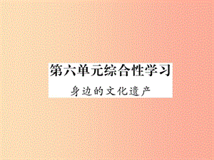 2019年八年級語文上冊 第6單元 綜合性學(xué)習(xí) 身邊的文化遺產(chǎn)作業(yè)課件 新人教版.ppt