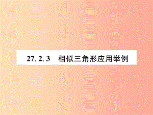 九年級數(shù)學下冊 第27章 相似 27.2 相似三角形 27.2.3 相似三角形應用舉例習題課件 新人教版.ppt