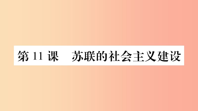 九年级历史下册 第三单元 第一次世界大战和战后初期的世界 第11课 苏联的社会主义建设预习课件 新人教版.ppt_第1页