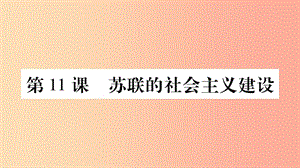 九年級(jí)歷史下冊(cè) 第三單元 第一次世界大戰(zhàn)和戰(zhàn)后初期的世界 第11課 蘇聯(lián)的社會(huì)主義建設(shè)預(yù)習(xí)課件 新人教版.ppt