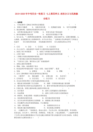 2019-2020年中考歷史一輪復習 七上第四單元 政權分立與民族融合練習.doc