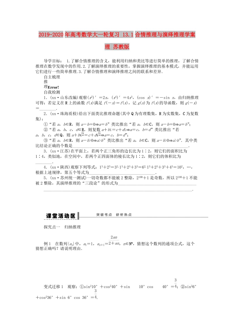 2019-2020年高考数学大一轮复习 13.1合情推理与演绎推理学案 理 苏教版.doc_第1页