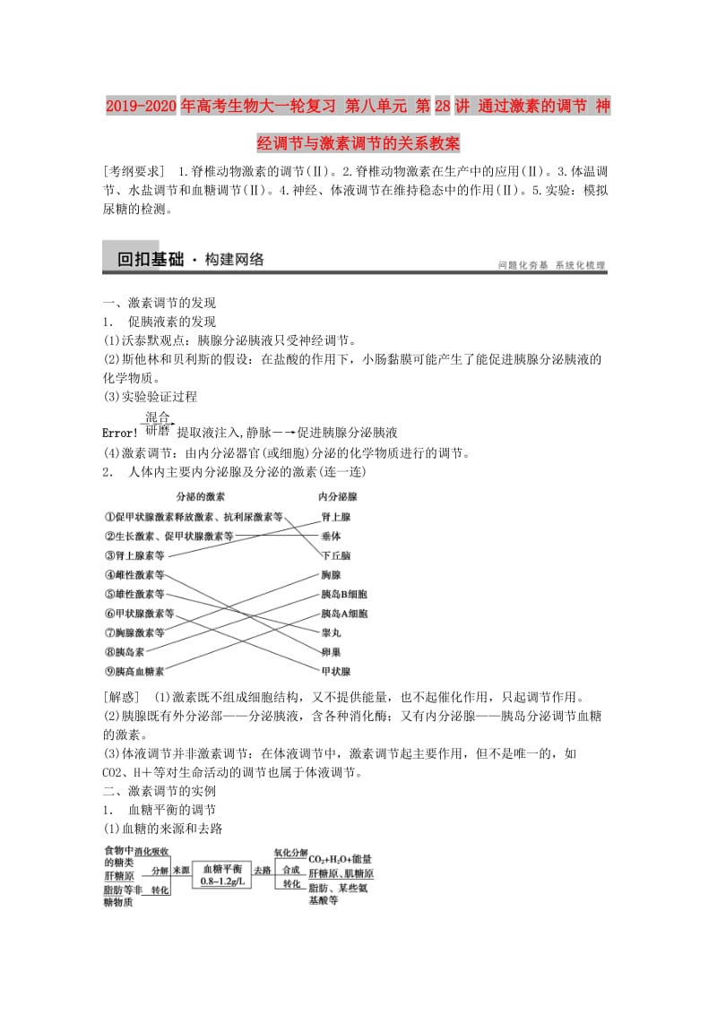 2019-2020年高考生物大一轮复习 第八单元 第28讲 通过激素的调节 神经调节与激素调节的关系教案.doc_第1页