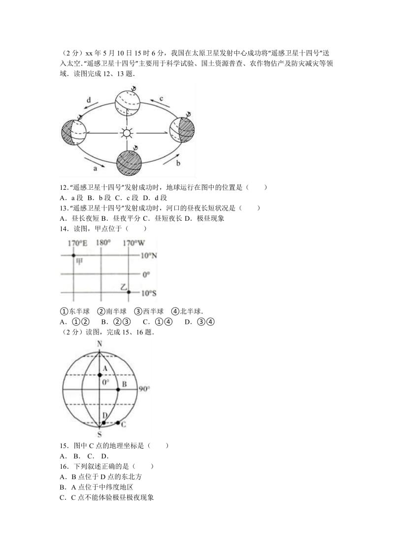 2019-2020年七年级（上）第一次月考地理试卷(VI).doc_第2页