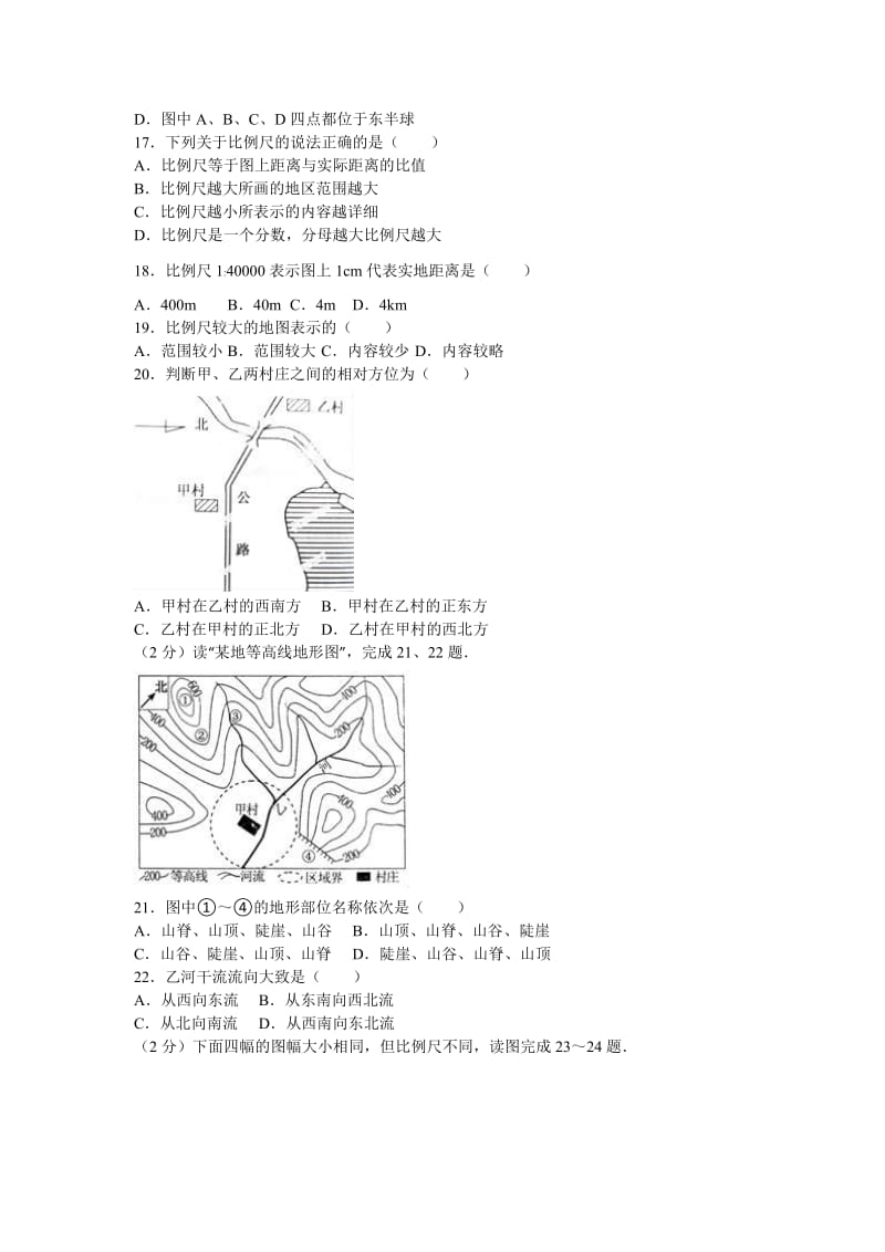 2019-2020年七年级（上）第一次月考地理试卷(VI).doc_第3页