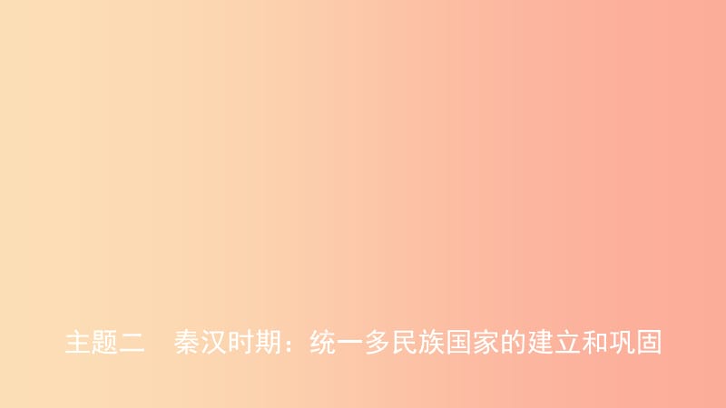 安徽省2019年秋中考历史总复习主题二秦汉时期统一多民族国家的建立和巩固课件.ppt_第1页