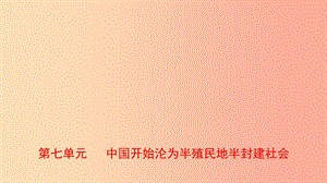 山東省2019年中考?xì)v史一輪復(fù)習(xí) 中國近代史 第七單元 中國開始淪為半殖民地半封建社會課件.ppt