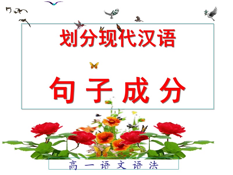 《高一划分句子成分划分》PPT课件.ppt_第1页