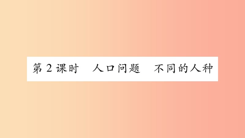 2019七年级地理上册第4章第1节人口与人种第2课时课件 新人教版.ppt_第1页