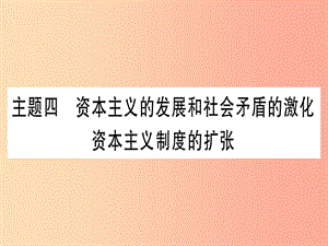 中考?xì)v史準(zhǔn)點(diǎn)備考 板塊四 世界古、近代史 主題四 資本主義的發(fā)展和社會矛盾的激化 資本主義制度的擴(kuò)張 .ppt