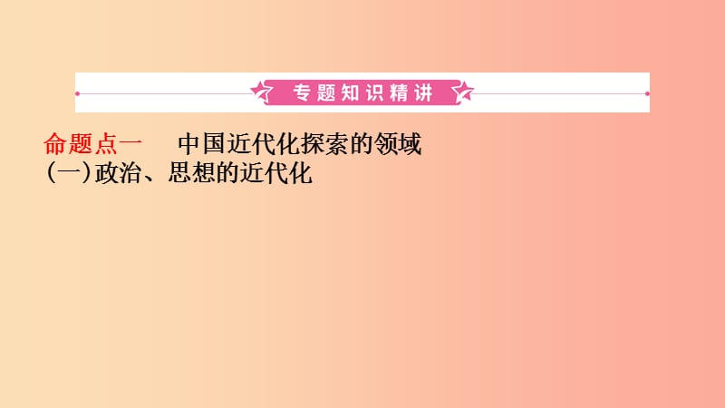 山东省2019中考历史总复习第七部分专题突破专题四中国近代化的探索课件.ppt_第2页