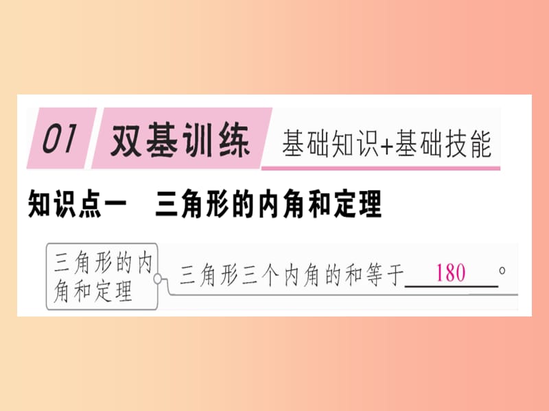 八年级数学上册 11《三角形》11.2 与三角形有关的角 11.2.1 第1课时 三角形的内角和习题讲评课件 新人教版.ppt_第2页