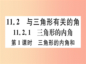 八年級數(shù)學(xué)上冊 11《三角形》11.2 與三角形有關(guān)的角 11.2.1 第1課時 三角形的內(nèi)角和習(xí)題講評課件 新人教版.ppt