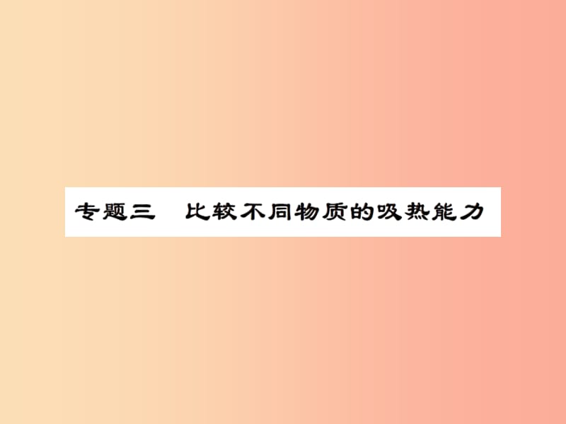 2019年九年级物理上册 专题3 比较不同物质的吸热能力习题课件（新版）苏科版.ppt_第1页