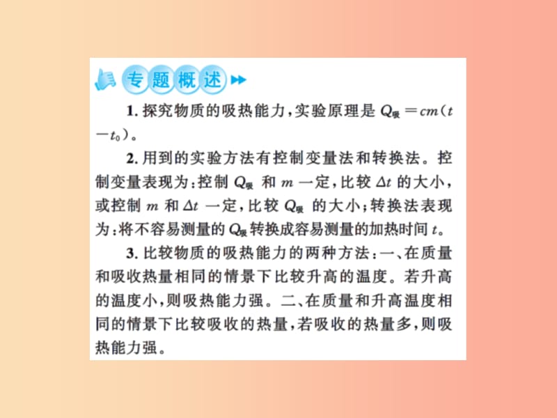 2019年九年级物理上册 专题3 比较不同物质的吸热能力习题课件（新版）苏科版.ppt_第2页