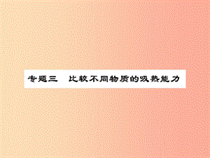 2019年九年級物理上冊 專題3 比較不同物質(zhì)的吸熱能力習(xí)題課件（新版）蘇科版.ppt